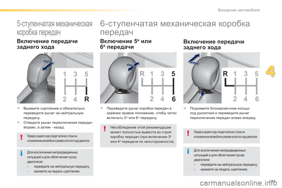 Peugeot 308 2015 Инструкция по эксплуатации (in Russian) 129
308_ru_Chap04_conduite_ed01-2015
Передачу заднего хода следует вк лючать только на
остановленном автомобиле в режиме хол Peugeot 308 2015 Инструкция по эксплуатации (in Russian) 129
308_ru_Chap04_conduite_ed01-2015
Передачу заднего хода следует вк лючать только на
остановленном автомобиле в режиме хол