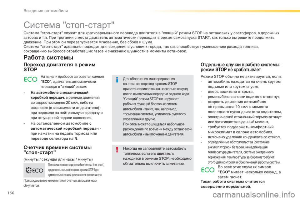 Peugeot 308 2015 Инструкция по эксплуатации (in Russian) 136
308_ru_Chap04_conduite_ed01-2015
Система "стоп-старт"
Работа системы
Переход двигателя в режим
STOP
На панели приборов Peugeot 308 2015 Инструкция по эксплуатации (in Russian) 136
308_ru_Chap04_conduite_ed01-2015
Система "стоп-старт"
Работа системы
Переход двигателя в режим
STOP
На панели приборов