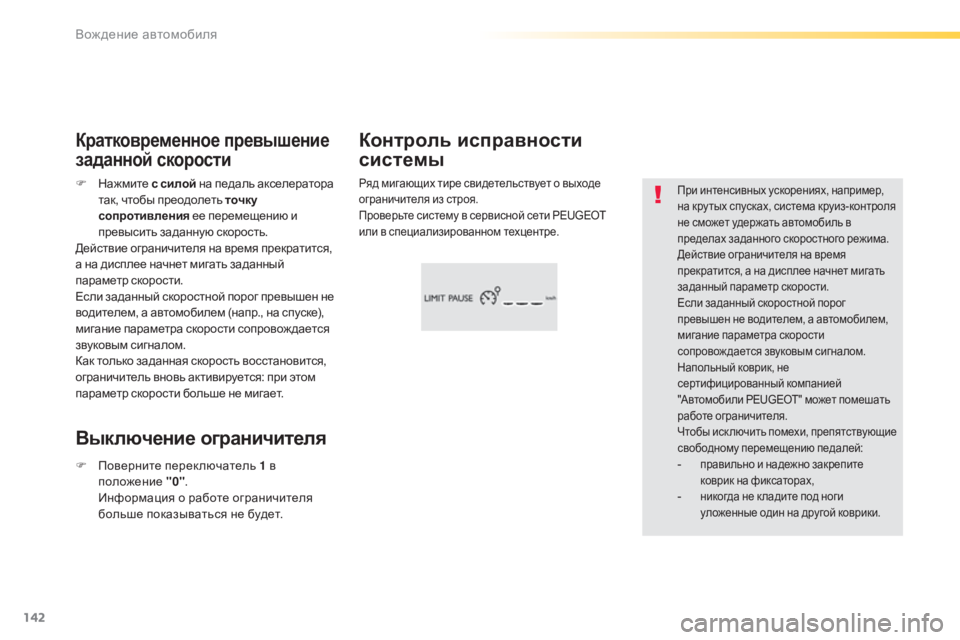 Peugeot 308 2015 Инструкция по эксплуатации (in Russian) 142
308_ru_Chap04_conduite_ed01-2015
При интенсивных ускорениях, например,
на кру тых спусках, система круиз-контроля
не смож Peugeot 308 2015 Инструкция по эксплуатации (in Russian) 142
308_ru_Chap04_conduite_ed01-2015
При интенсивных ускорениях, например,
на кру тых спусках, система круиз-контроля
не смож