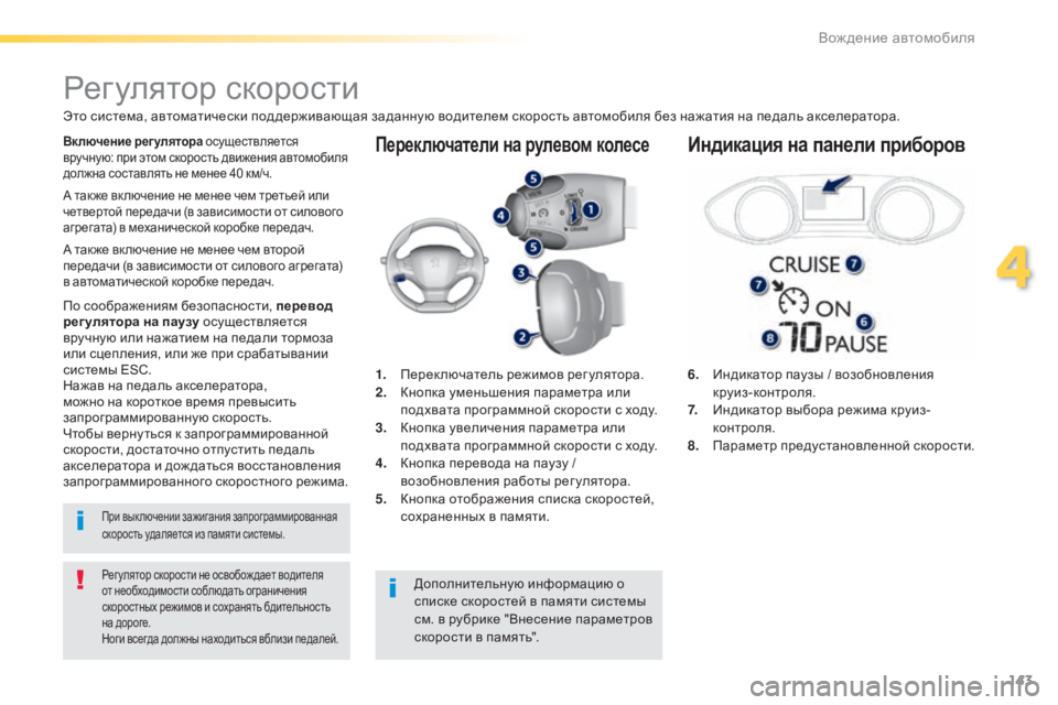 Peugeot 308 2015 Инструкция по эксплуатации (in Russian) 143
308_ru_Chap04_conduite_ed01-2015
Переключатели на рулевом колесе
6. Индикатор паузы / возобновления
круиз-контроля.
7.
И
н Peugeot 308 2015 Инструкция по эксплуатации (in Russian) 143
308_ru_Chap04_conduite_ed01-2015
Переключатели на рулевом колесе
6. Индикатор паузы / возобновления
круиз-контроля.
7.
И
н