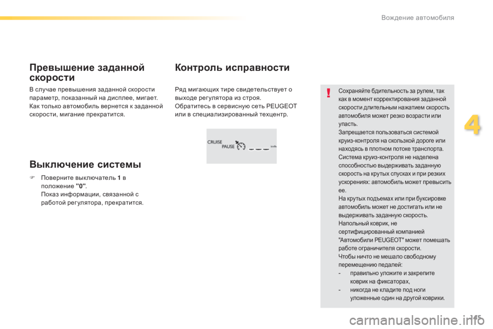 Peugeot 308 2015 Инструкция по эксплуатации (in Russian) 145
308_ru_Chap04_conduite_ed01-2015
Ряд мигающих тире свидетельствует о
выходе рег улятора из строя.
Обратитесь в сервисную Peugeot 308 2015 Инструкция по эксплуатации (in Russian) 145
308_ru_Chap04_conduite_ed01-2015
Ряд мигающих тире свидетельствует о
выходе рег улятора из строя.
Обратитесь в сервисную