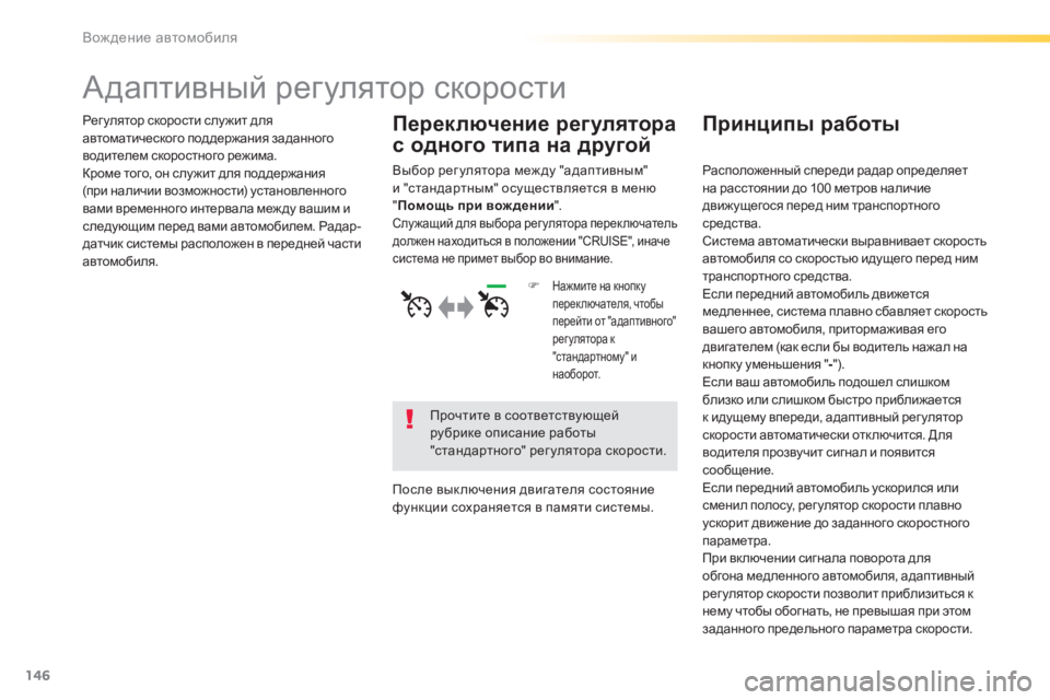 Peugeot 308 2015 Инструкция по эксплуатации (in Russian) 146
308_ru_Chap04_conduite_ed01-2015
Адаптивный регулятор скорости
Рег улятор скорости слу жит для
автоматического поддержа Peugeot 308 2015 Инструкция по эксплуатации (in Russian) 146
308_ru_Chap04_conduite_ed01-2015
Адаптивный регулятор скорости
Рег улятор скорости слу жит для
автоматического поддержа