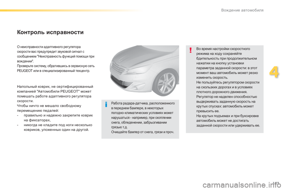 Peugeot 308 2015 Инструкция по эксплуатации (in Russian) 153
308_ru_Chap04_conduite_ed01-2015
О неисправности адаптивного регулятора
скорости вас предупредит звуковой сигнал с
соо Peugeot 308 2015 Инструкция по эксплуатации (in Russian) 153
308_ru_Chap04_conduite_ed01-2015
О неисправности адаптивного регулятора
скорости вас предупредит звуковой сигнал с
соо