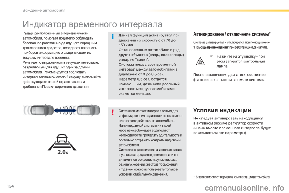Peugeot 308 2015 Инструкция по эксплуатации (in Russian) 154
308_ru_Chap04_conduite_ed01-2015
Индикатор временного интервала
Радар, расположенный в передней части
автомобиля, помог Peugeot 308 2015 Инструкция по эксплуатации (in Russian) 154
308_ru_Chap04_conduite_ed01-2015
Индикатор временного интервала
Радар, расположенный в передней части
автомобиля, помог