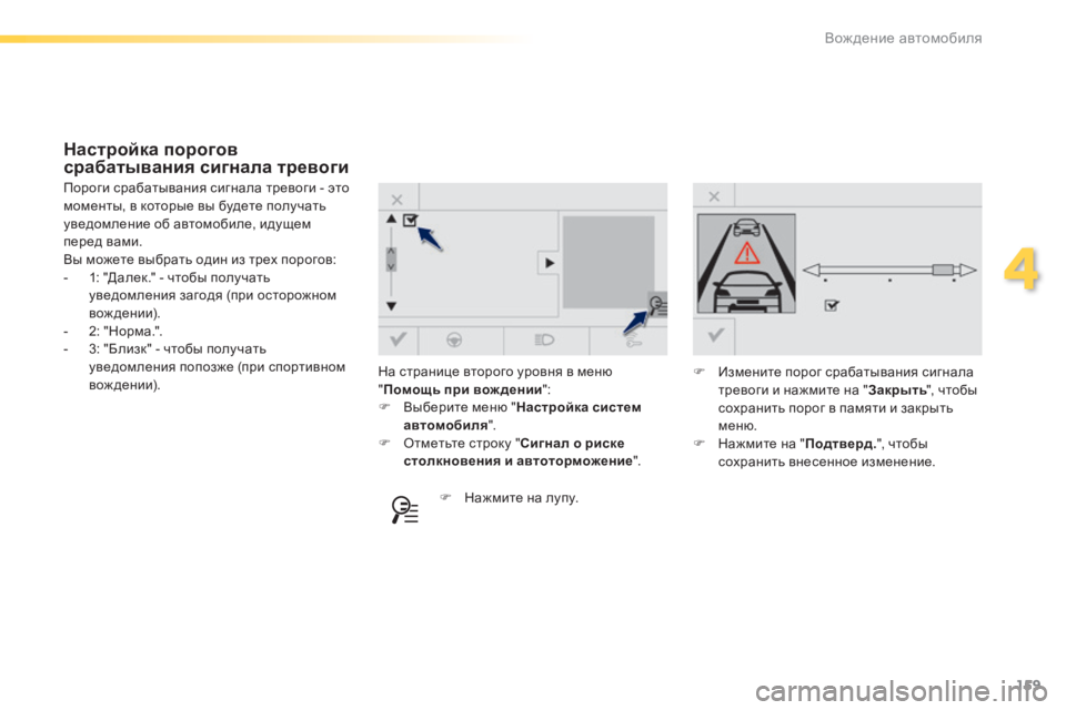 Peugeot 308 2015 Инструкция по эксплуатации (in Russian) 159
308_ru_Chap04_conduite_ed01-2015
На странице второго уровня в меню
"Помощь при вож дении ":
F
В
ыберите меню " Настро Peugeot 308 2015 Инструкция по эксплуатации (in Russian) 159
308_ru_Chap04_conduite_ed01-2015
На странице второго уровня в меню
"Помощь при вож дении ":
F
В
ыберите меню " Настро