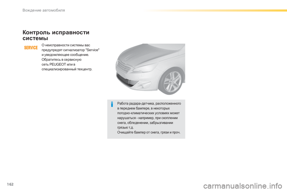 Peugeot 308 2015 Инструкция по эксплуатации (in Russian) 162
308_ru_Chap04_conduite_ed01-2015
Контроль исправности
системы
О неисправности системы вас
предупредят сигнализатор "S Peugeot 308 2015 Инструкция по эксплуатации (in Russian) 162
308_ru_Chap04_conduite_ed01-2015
Контроль исправности
системы
О неисправности системы вас
предупредят сигнализатор "S