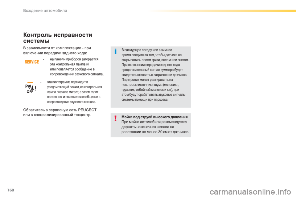 Peugeot 308 2015 Инструкция по эксплуатации (in Russian) 168
308_ru_Chap04_conduite_ed01-2015
Мойка под струей высокого давленияПри мойке автомобиля рекомендуется
держать наконечн Peugeot 308 2015 Инструкция по эксплуатации (in Russian) 168
308_ru_Chap04_conduite_ed01-2015
Мойка под струей высокого давленияПри мойке автомобиля рекомендуется
держать наконечн
