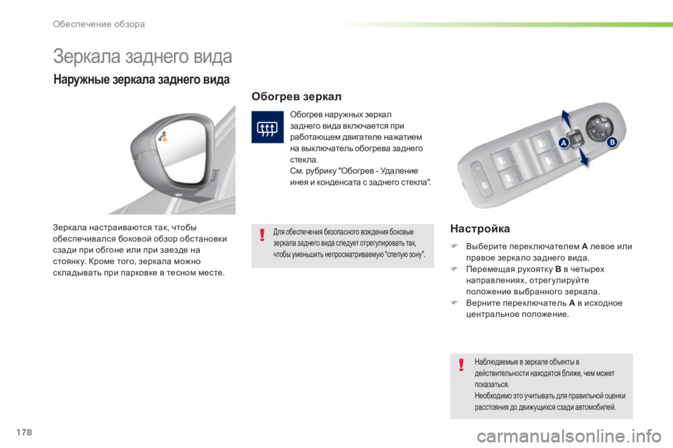 Peugeot 308 2015 Инструкция по эксплуатации (in Russian) 178
308_ru_Chap05_visibilite_ed01-2015
Зеркала заднего вида
НастройкаЗеркала настраиваются так, чтобы
обеспечивался боковой Peugeot 308 2015 Инструкция по эксплуатации (in Russian) 178
308_ru_Chap05_visibilite_ed01-2015
Зеркала заднего вида
НастройкаЗеркала настраиваются так, чтобы
обеспечивался боковой