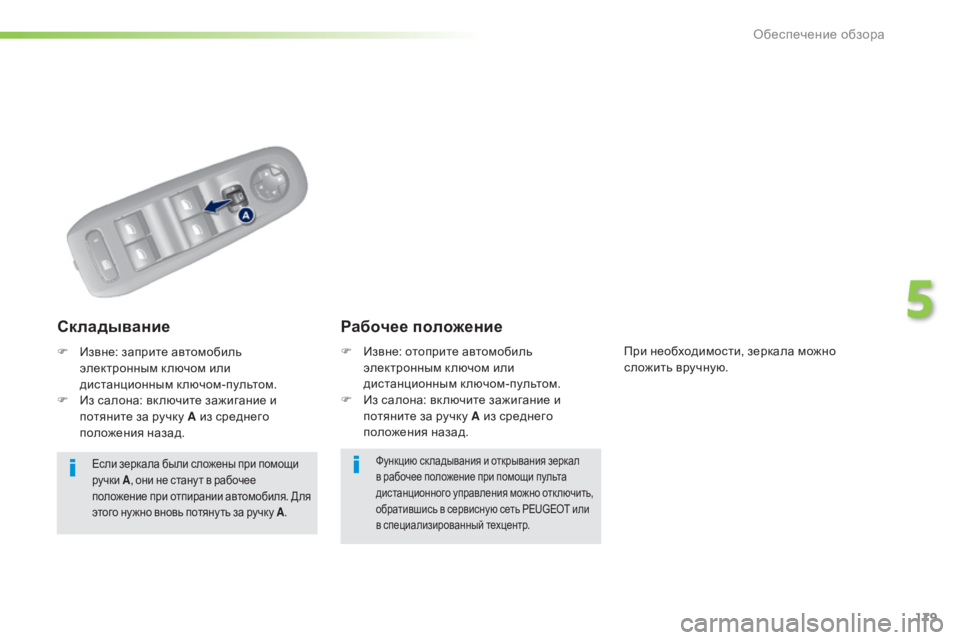 Peugeot 308 2015 Инструкция по эксплуатации (in Russian) 179
308_ru_Chap05_visibilite_ed01-2015
Функцию ск ладывания и открывания зеркал
в рабочее положение при помощи пульта
дистан Peugeot 308 2015 Инструкция по эксплуатации (in Russian) 179
308_ru_Chap05_visibilite_ed01-2015
Функцию ск ладывания и открывания зеркал
в рабочее положение при помощи пульта
дистан