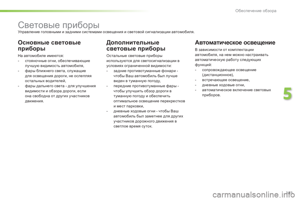 Peugeot 308 2015 Инструкция по эксплуатации (in Russian) 181
308_ru_Chap05_visibilite_ed01-2015
Световые приборыУправление головными и задними системами освещения и световой сигнали Peugeot 308 2015 Инструкция по эксплуатации (in Russian) 181
308_ru_Chap05_visibilite_ed01-2015
Световые приборыУправление головными и задними системами освещения и световой сигнали