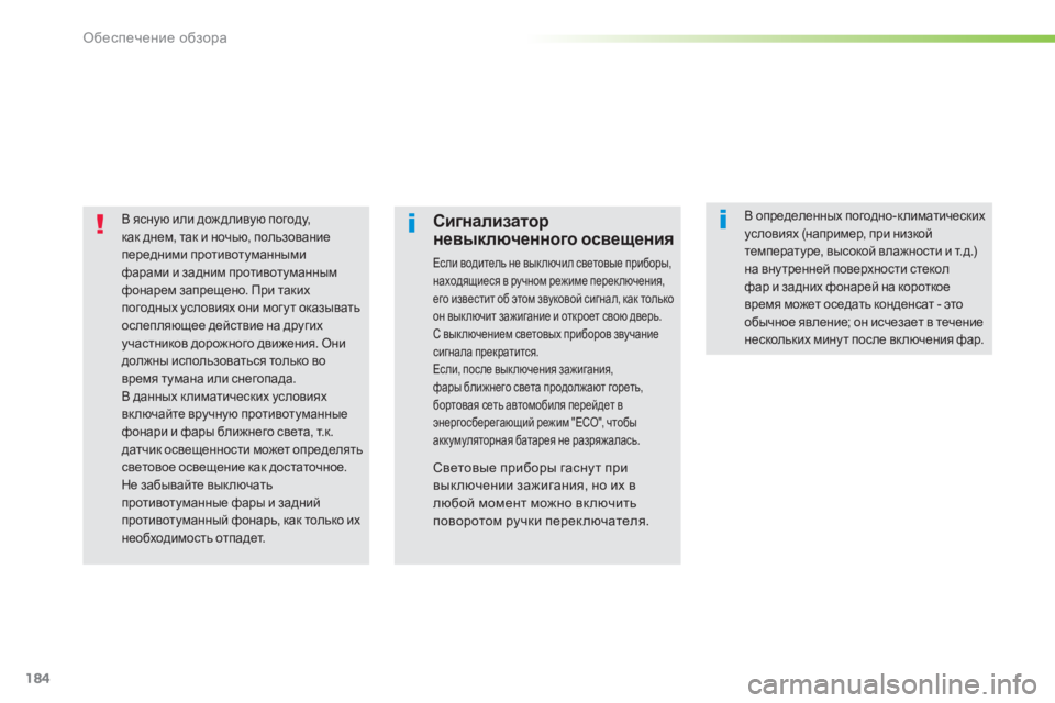 Peugeot 308 2015 Инструкция по эксплуатации (in Russian) 184
308_ru_Chap05_visibilite_ed01-2015
В ясную или дож дливую погоду,
как днем, так и ночью, пользование
передними противотума Peugeot 308 2015 Инструкция по эксплуатации (in Russian) 184
308_ru_Chap05_visibilite_ed01-2015
В ясную или дож дливую погоду,
как днем, так и ночью, пользование
передними противотума