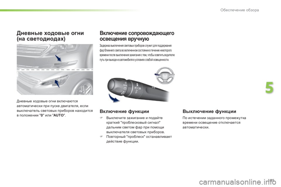 Peugeot 308 2015 Инструкция по эксплуатации (in Russian) 185
308_ru_Chap05_visibilite_ed01-2015
Дневные ходовые огни
(на светодиодах)
Дневные ходовые огни вк лючаются
автоматически п Peugeot 308 2015 Инструкция по эксплуатации (in Russian) 185
308_ru_Chap05_visibilite_ed01-2015
Дневные ходовые огни
(на светодиодах)
Дневные ходовые огни вк лючаются
автоматически п