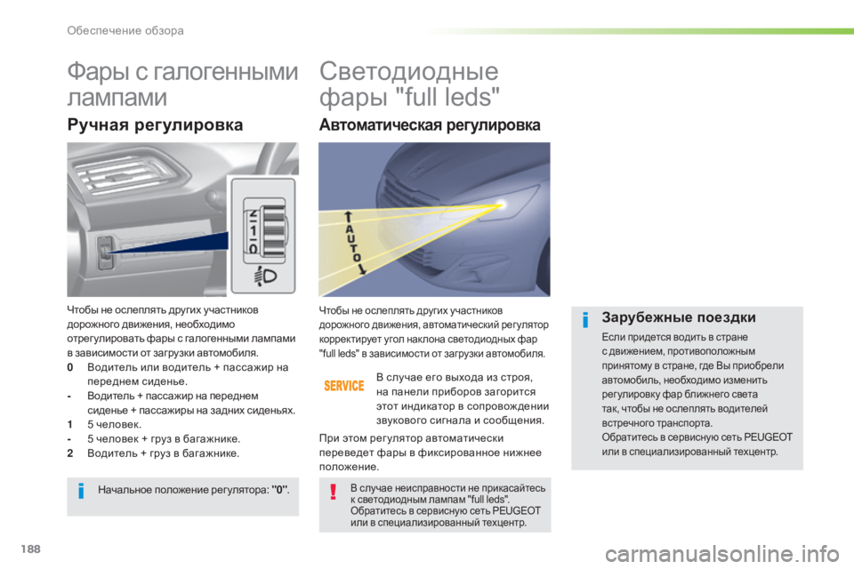 Peugeot 308 2015 Инструкция по эксплуатации (in Russian) 188
308_ru_Chap05_visibilite_ed01-2015
Фары с галогенными
лампамиСветодиодные
фары "full leds"
Ручная регулировка
В случае ег Peugeot 308 2015 Инструкция по эксплуатации (in Russian) 188
308_ru_Chap05_visibilite_ed01-2015
Фары с галогенными
лампамиСветодиодные
фары "full leds"
Ручная регулировка
В случае ег