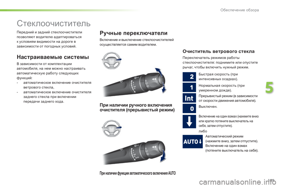 Peugeot 308 2015 Инструкция по эксплуатации (in Russian) 189
308_ru_Chap05_visibilite_ed01-2015
Стеклоочиститель
Настраиваемые системы
В зависимости от комплектации
автомобиля, на н Peugeot 308 2015 Инструкция по эксплуатации (in Russian) 189
308_ru_Chap05_visibilite_ed01-2015
Стеклоочиститель
Настраиваемые системы
В зависимости от комплектации
автомобиля, на н