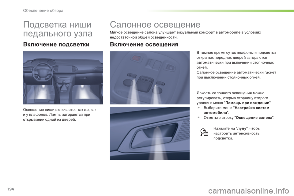 Peugeot 308 2015 Инструкция по эксплуатации (in Russian) 194
308_ru_Chap05_visibilite_ed01-2015
Салонное освещение
Мягкое освещение салона улучшает визуальный комфорт в автомобиле в Peugeot 308 2015 Инструкция по эксплуатации (in Russian) 194
308_ru_Chap05_visibilite_ed01-2015
Салонное освещение
Мягкое освещение салона улучшает визуальный комфорт в автомобиле в