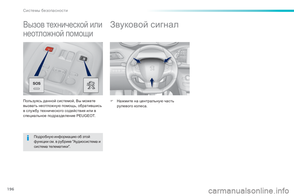 Peugeot 308 2015 Инструкция по эксплуатации (in Russian) 196
308_ru_Chap06_securite_ed01-2015
Звуковой сигнал
F Нажмите на центральную часть рулевого колеса.
Вызов технической или
не Peugeot 308 2015 Инструкция по эксплуатации (in Russian) 196
308_ru_Chap06_securite_ed01-2015
Звуковой сигнал
F Нажмите на центральную часть рулевого колеса.
Вызов технической или
не