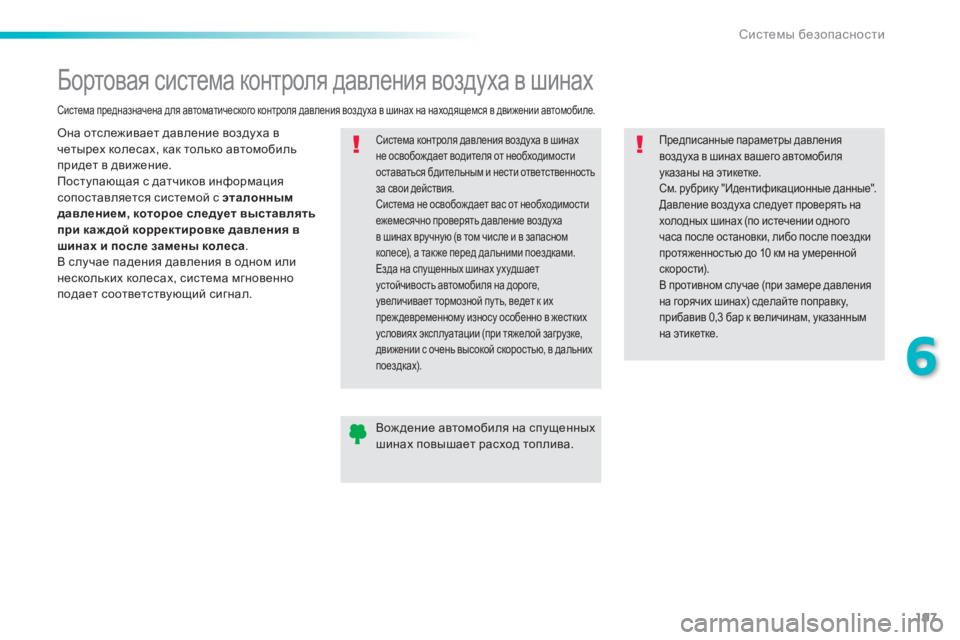 Peugeot 308 2015 Инструкция по эксплуатации (in Russian) 197
308_ru_Chap06_securite_ed01-2015
Бортовая система контроля давления воздуха в шинах
Она отслеживает давление воздуха в
ч Peugeot 308 2015 Инструкция по эксплуатации (in Russian) 197
308_ru_Chap06_securite_ed01-2015
Бортовая система контроля давления воздуха в шинах
Она отслеживает давление воздуха в
ч