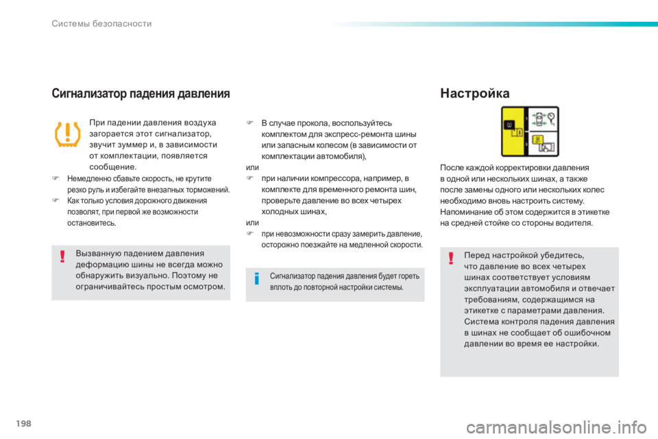 Peugeot 308 2015 Инструкция по эксплуатации (in Russian) 198
308_ru_Chap06_securite_ed01-2015
Сигнализатор падения давленияНастройка
Перед настройкой убедитесь,
что давление во все Peugeot 308 2015 Инструкция по эксплуатации (in Russian) 198
308_ru_Chap06_securite_ed01-2015
Сигнализатор падения давленияНастройка
Перед настройкой убедитесь,
что давление во все