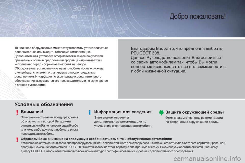 Peugeot 308 2015 Инструкция по эксплуатации (in Russian) Добро пожаловать!
Условные обозначения
Внимание!
Этим знаком отмечены предупреж дения
об опасности, с котор Peugeot 308 2015 Инструкция по эксплуатации (in Russian) Добро пожаловать!
Условные обозначения
Внимание!
Этим знаком отмечены предупреж дения
об опасности, с котор