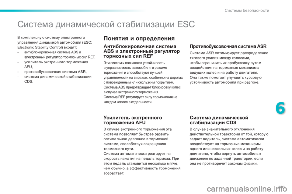 Peugeot 308 2015 Инструкция по эксплуатации (in Russian) 201
308_ru_Chap06_securite_ed01-2015
В комплексную систему электронного
управления динамикой автомобиля (ESC:
Electronic Stability Control Peugeot 308 2015 Инструкция по эксплуатации (in Russian) 201
308_ru_Chap06_securite_ed01-2015
В комплексную систему электронного
управления динамикой автомобиля (ESC:
Electronic Stability Control