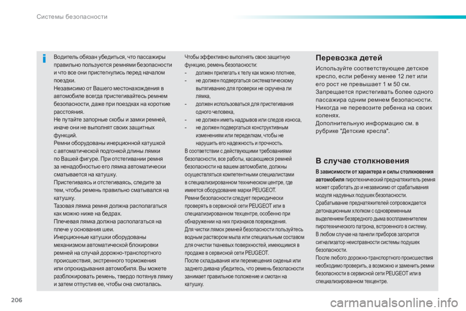 Peugeot 308 2015 Инструкция по эксплуатации (in Russian) 206
308_ru_Chap06_securite_ed01-2015
Водитель обязан убедиться, что пассажиры
правильно пользуются ремнями безопасности
и ч Peugeot 308 2015 Инструкция по эксплуатации (in Russian) 206
308_ru_Chap06_securite_ed01-2015
Водитель обязан убедиться, что пассажиры
правильно пользуются ремнями безопасности
и ч