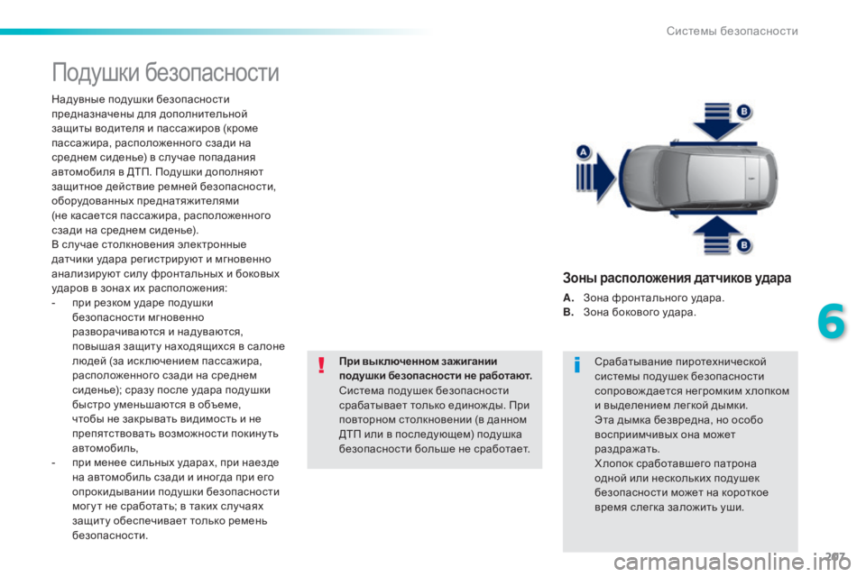 Peugeot 308 2015 Инструкция по эксплуатации (in Russian) 207
308_ru_Chap06_securite_ed01-2015
Подушки безопасности
Надувные подушки безопасности
предназначены для дополнительной
Peugeot 308 2015 Инструкция по эксплуатации (in Russian) 207
308_ru_Chap06_securite_ed01-2015
Подушки безопасности
Надувные подушки безопасности
предназначены для дополнительной