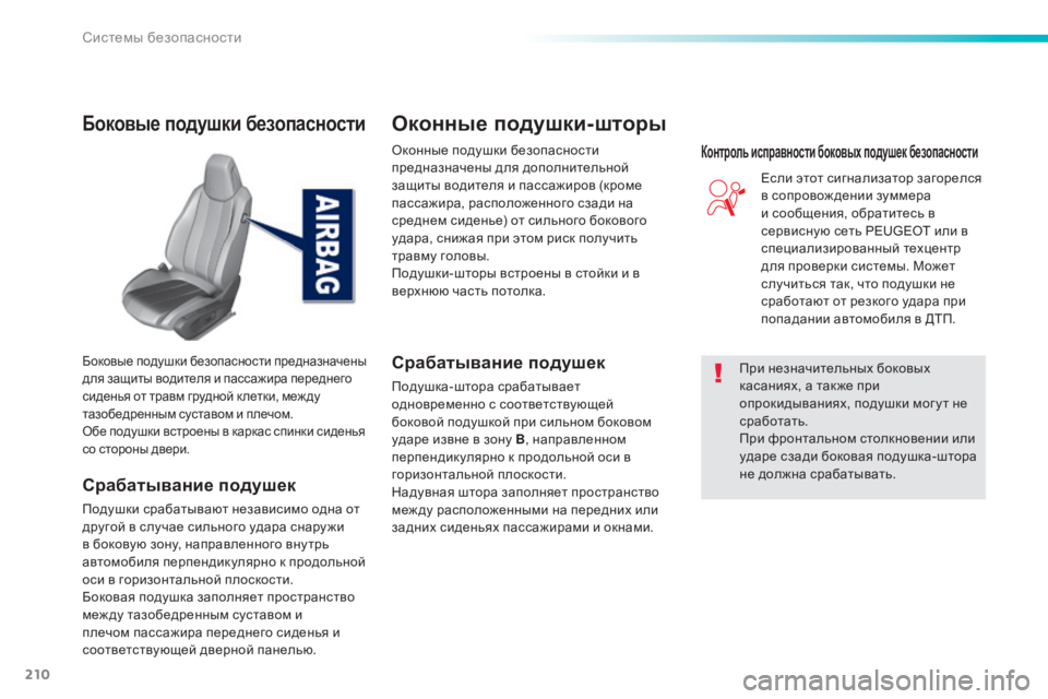 Peugeot 308 2015 Инструкция по эксплуатации (in Russian) 210
308_ru_Chap06_securite_ed01-2015
Боковые подушки безопасности
Срабатывание подушек
Подушки срабатывают независимо одна Peugeot 308 2015 Инструкция по эксплуатации (in Russian) 210
308_ru_Chap06_securite_ed01-2015
Боковые подушки безопасности
Срабатывание подушек
Подушки срабатывают независимо одна