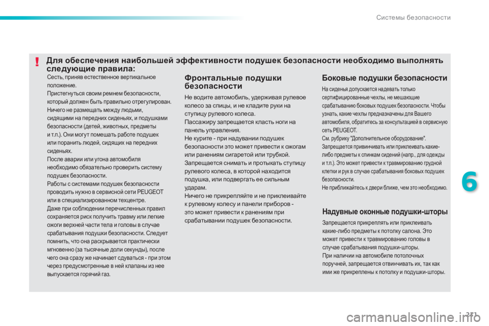 Peugeot 308 2015 Инструкция по эксплуатации (in Russian) 211
308_ru_Chap06_securite_ed01-2015
Сесть, приняв естественное вертикальное
положение.
Пристегну ться своим ремнем безопас Peugeot 308 2015 Инструкция по эксплуатации (in Russian) 211
308_ru_Chap06_securite_ed01-2015
Сесть, приняв естественное вертикальное
положение.
Пристегну ться своим ремнем безопас
