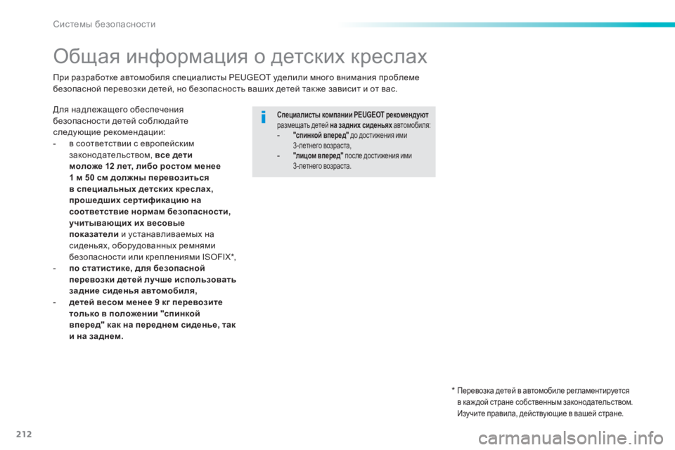 Peugeot 308 2015 Инструкция по эксплуатации (in Russian) 212
308_ru_Chap06_securite_ed01-2015
Общая информация о детских креслах
Для надлежащего обеспечения
безопасности детей собл Peugeot 308 2015 Инструкция по эксплуатации (in Russian) 212
308_ru_Chap06_securite_ed01-2015
Общая информация о детских креслах
Для надлежащего обеспечения
безопасности детей собл