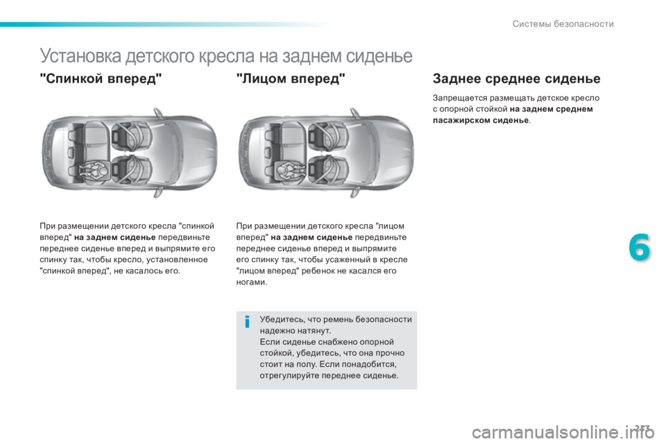 Peugeot 308 2015 Инструкция по эксплуатации (in Russian) 213
308_ru_Chap06_securite_ed01-2015
Установка детского кресла на заднем сиденье
"Спинкой вперед"
При размещении детског Peugeot 308 2015 Инструкция по эксплуатации (in Russian) 213
308_ru_Chap06_securite_ed01-2015
Установка детского кресла на заднем сиденье
"Спинкой вперед"
При размещении детског