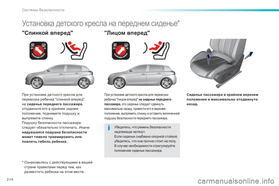 Peugeot 308 2015 Инструкция по эксплуатации (in Russian) 214
308_ru_Chap06_securite_ed01-2015
Сиденье пассажира в крайнем верхнем
положении и максимально отодвинуто
назад.
"Спинк Peugeot 308 2015 Инструкция по эксплуатации (in Russian) 214
308_ru_Chap06_securite_ed01-2015
Сиденье пассажира в крайнем верхнем
положении и максимально отодвинуто
назад.
"Спинк