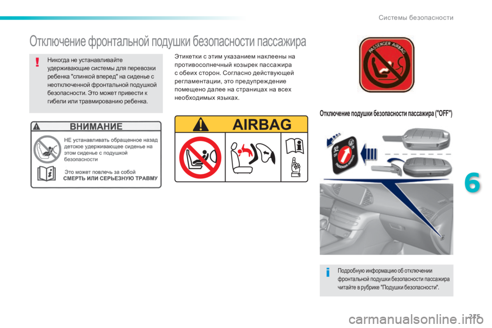 Peugeot 308 2015 Инструкция по эксплуатации (in Russian) 215
308_ru_Chap06_securite_ed01-2015
Отключение подушки безопасности пассажира ("OFF")
Подробную информацию об отключении
Peugeot 308 2015 Инструкция по эксплуатации (in Russian) 215
308_ru_Chap06_securite_ed01-2015
Отключение подушки безопасности пассажира ("OFF")
Подробную информацию об отключении