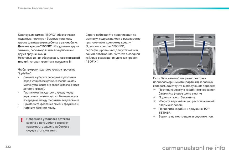 Peugeot 308 2015 Инструкция по эксплуатации (in Russian) 222
308_ru_Chap06_securite_ed01-2015
Небрежная установка детского
кресла в автомобиле снижает
надежность защиты ребенка в
Peugeot 308 2015 Инструкция по эксплуатации (in Russian) 222
308_ru_Chap06_securite_ed01-2015
Небрежная установка детского
кресла в автомобиле снижает
надежность защиты ребенка в