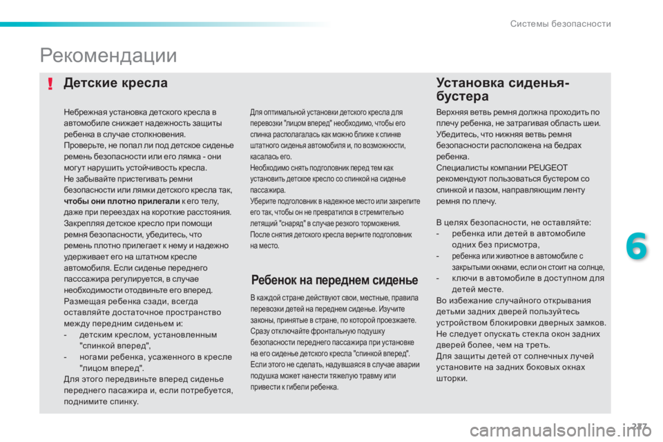 Peugeot 308 2015 Инструкция по эксплуатации (in Russian) 227
308_ru_Chap06_securite_ed01-2015
Детские креслаУстановка сиденья-
бустера
Рекомендации
В каж дой стране действуют свои, м Peugeot 308 2015 Инструкция по эксплуатации (in Russian) 227
308_ru_Chap06_securite_ed01-2015
Детские креслаУстановка сиденья-
бустера
Рекомендации
В каж дой стране действуют свои, м