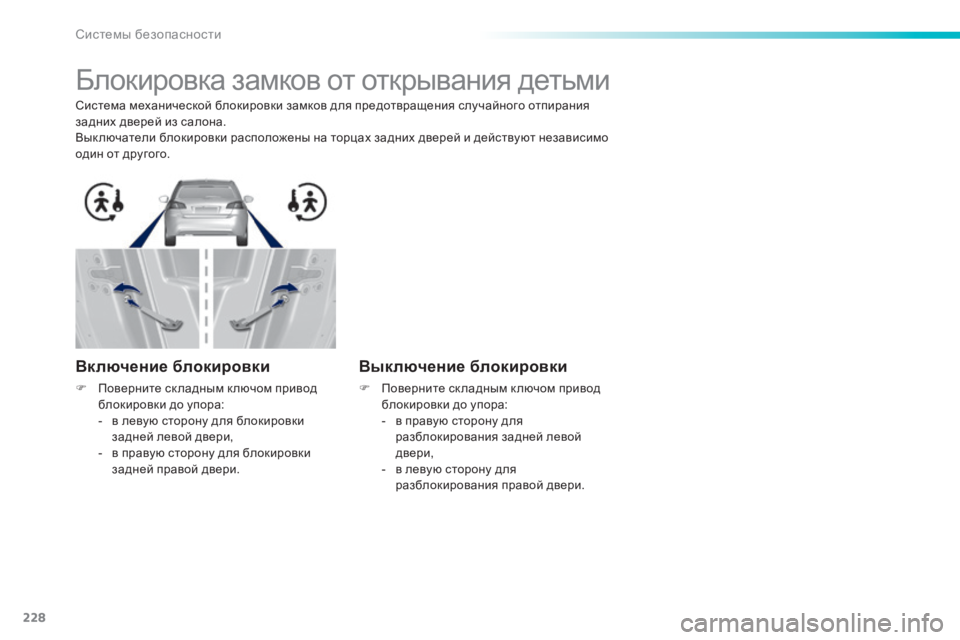 Peugeot 308 2015 Инструкция по эксплуатации (in Russian) 228
308_ru_Chap06_securite_ed01-2015
Блокировка замков от открывания детьми
Система механической блокировки замков для пред Peugeot 308 2015 Инструкция по эксплуатации (in Russian) 228
308_ru_Chap06_securite_ed01-2015
Блокировка замков от открывания детьми
Система механической блокировки замков для пред