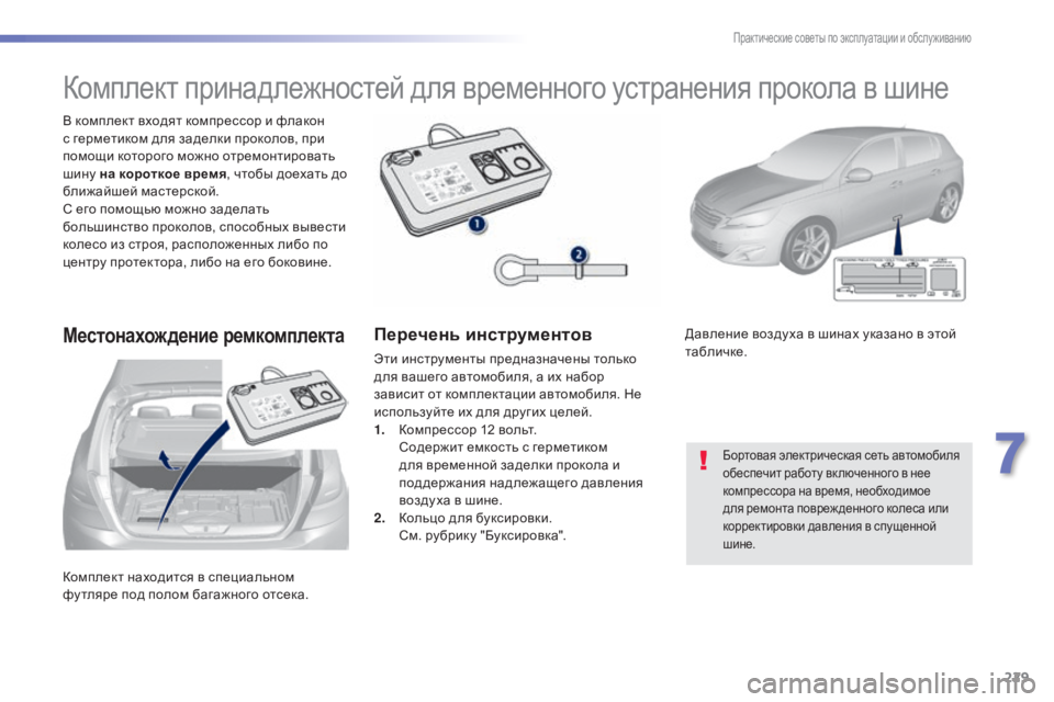 Peugeot 308 2015 Инструкция по эксплуатации (in Russian) 229
308_ru_Chap07_info-pratiques_ed01-2015
Комплект находится в специальном
фу тляре под полом багажного отсека. В комплект вхо Peugeot 308 2015 Инструкция по эксплуатации (in Russian) 229
308_ru_Chap07_info-pratiques_ed01-2015
Комплект находится в специальном
фу тляре под полом багажного отсека. В комплект вхо