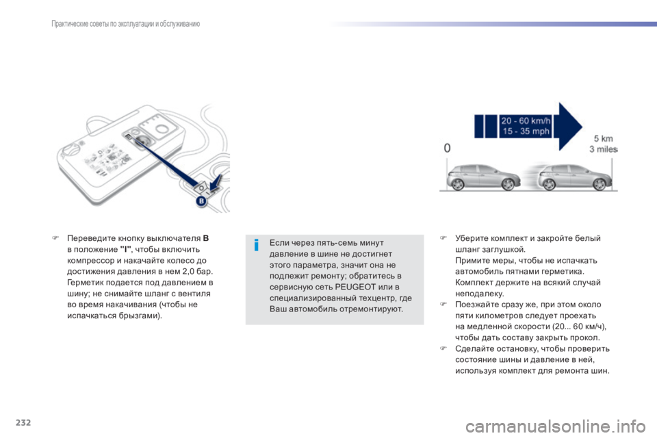 Peugeot 308 2015 Инструкция по эксплуатации (in Russian) 232
308_ru_Chap07_info-pratiques_ed01-2015
Если через пять-семь мину т
давление в шине не достигнет
этого параметра, значит она Peugeot 308 2015 Инструкция по эксплуатации (in Russian) 232
308_ru_Chap07_info-pratiques_ed01-2015
Если через пять-семь мину т
давление в шине не достигнет
этого параметра, значит она