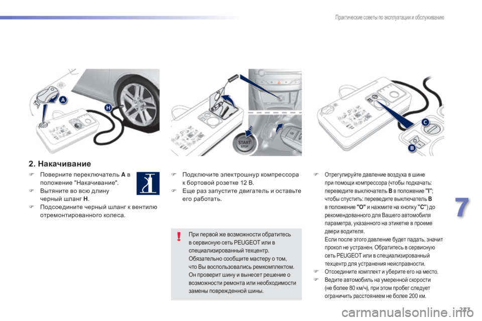 Peugeot 308 2015 Инструкция по эксплуатации (in Russian) 233
308_ru_Chap07_info-pratiques_ed01-2015
2. Накачивание
F Подключите электрошнур компрессора к бортовой розетке 12 В.
F
Е
ще раз Peugeot 308 2015 Инструкция по эксплуатации (in Russian) 233
308_ru_Chap07_info-pratiques_ed01-2015
2. Накачивание
F Подключите электрошнур компрессора к бортовой розетке 12 В.
F
Е
ще раз