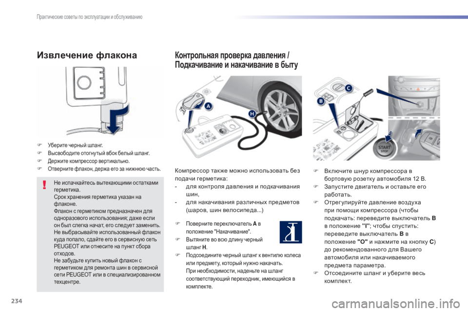 Peugeot 308 2015 Инструкция по эксплуатации (in Russian) 234
308_ru_Chap07_info-pratiques_ed01-2015
Извлечение флакона
F Уберите черный шланг.F Высвободите отогну тый вбок белый шланг.F Д Peugeot 308 2015 Инструкция по эксплуатации (in Russian) 234
308_ru_Chap07_info-pratiques_ed01-2015
Извлечение флакона
F Уберите черный шланг.F Высвободите отогну тый вбок белый шланг.F Д