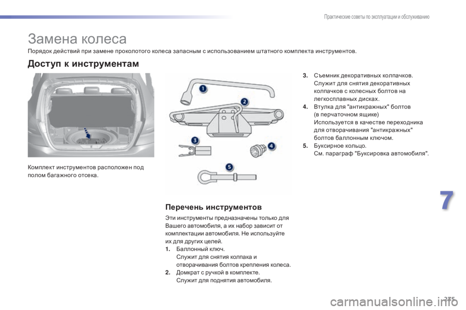 Peugeot 308 2015 Инструкция по эксплуатации (in Russian) 235
308_ru_Chap07_info-pratiques_ed01-2015
Замена колеса
Комплект инструментов расположен под
полом багажного отсека.
Доступ к Peugeot 308 2015 Инструкция по эксплуатации (in Russian) 235
308_ru_Chap07_info-pratiques_ed01-2015
Замена колеса
Комплект инструментов расположен под
полом багажного отсека.
Доступ к