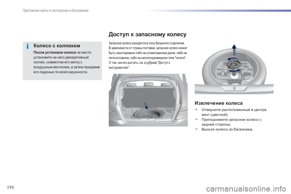 Peugeot 308 2015 Инструкция по эксплуатации (in Russian) 236
308_ru_Chap07_info-pratiques_ed01-2015
Колесо с колпаком
После установки колеса на место
установите на него декоративный
к Peugeot 308 2015 Инструкция по эксплуатации (in Russian) 236
308_ru_Chap07_info-pratiques_ed01-2015
Колесо с колпаком
После установки колеса на место
установите на него декоративный
к