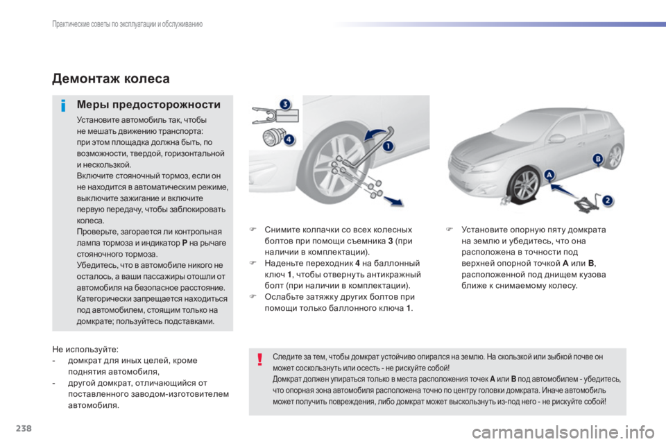 Peugeot 308 2015 Инструкция по эксплуатации (in Russian) 238
308_ru_Chap07_info-pratiques_ed01-2015
F Снимите колпачки со всех колесных болтов при помощи съемника 3 (при
наличии в компле Peugeot 308 2015 Инструкция по эксплуатации (in Russian) 238
308_ru_Chap07_info-pratiques_ed01-2015
F Снимите колпачки со всех колесных болтов при помощи съемника 3 (при
наличии в компле