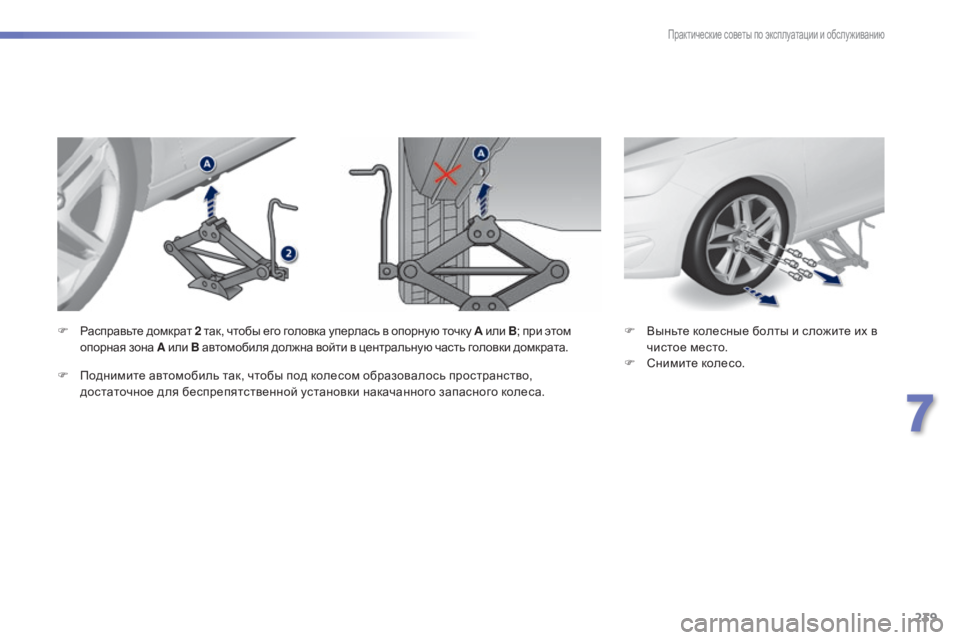 Peugeot 308 2015 Инструкция по эксплуатации (in Russian) 239
308_ru_Chap07_info-pratiques_ed01-2015
F Выньте колесные болты и сложите их в чистое место.
F
С
нимите колесо.
F
Р
асправьте д Peugeot 308 2015 Инструкция по эксплуатации (in Russian) 239
308_ru_Chap07_info-pratiques_ed01-2015
F Выньте колесные болты и сложите их в чистое место.
F
С
нимите колесо.
F
Р
асправьте д