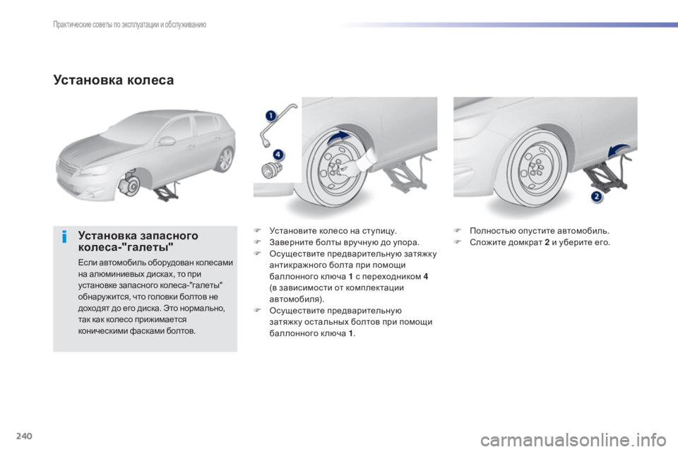Peugeot 308 2015 Инструкция по эксплуатации (in Russian) 240
308_ru_Chap07_info-pratiques_ed01-2015
Установка колеса
Установка запасного
колеса-"галеты"
Если автомобиль оборудован Peugeot 308 2015 Инструкция по эксплуатации (in Russian) 240
308_ru_Chap07_info-pratiques_ed01-2015
Установка колеса
Установка запасного
колеса-"галеты"
Если автомобиль оборудован