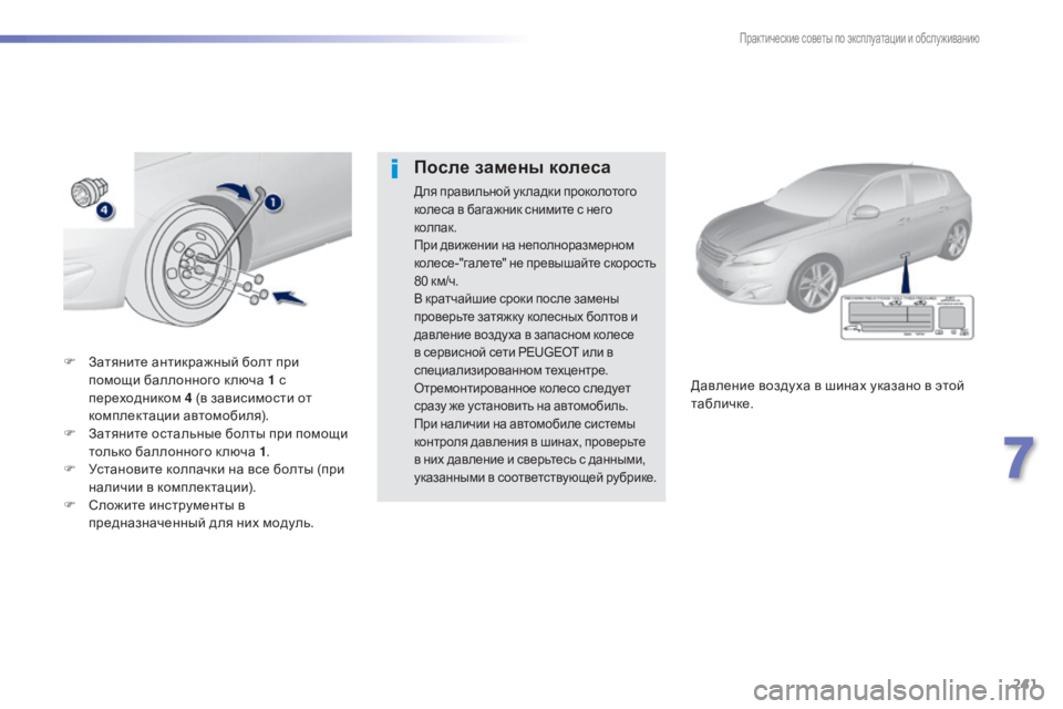 Peugeot 308 2015 Инструкция по эксплуатации (in Russian) 241
308_ru_Chap07_info-pratiques_ed01-2015
F Затяните антикражный болт при помощи баллонного к люча 1 с
переходником 4 (в зависим Peugeot 308 2015 Инструкция по эксплуатации (in Russian) 241
308_ru_Chap07_info-pratiques_ed01-2015
F Затяните антикражный болт при помощи баллонного к люча 1 с
переходником 4 (в зависим