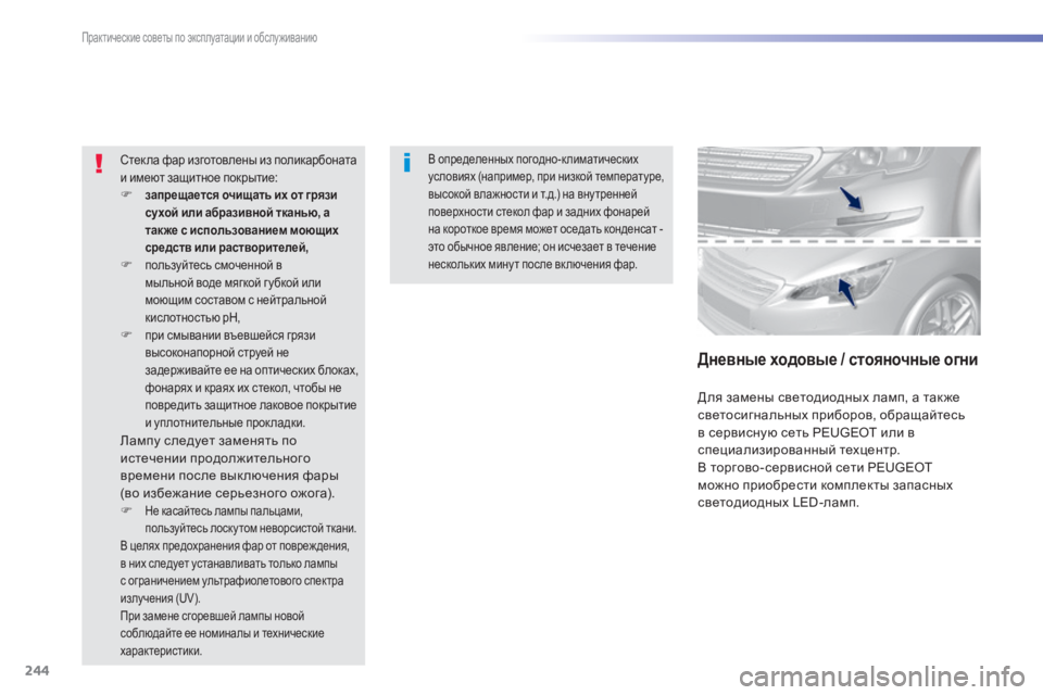 Peugeot 308 2015 Инструкция по эксплуатации (in Russian) 244
308_ru_Chap07_info-pratiques_ed01-2015
В определенных погодно-климатических
условиях (например, при низкой температуре,
вы Peugeot 308 2015 Инструкция по эксплуатации (in Russian) 244
308_ru_Chap07_info-pratiques_ed01-2015
В определенных погодно-климатических
условиях (например, при низкой температуре,
вы