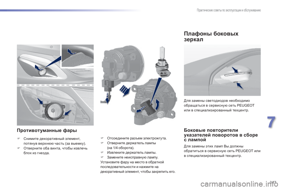 Peugeot 308 2015 Инструкция по эксплуатации (in Russian) 247
308_ru_Chap07_info-pratiques_ed01-2015
Боковые повторители
указателей поворотов в сборе
с лампой
Для замены этих ламп Вы до Peugeot 308 2015 Инструкция по эксплуатации (in Russian) 247
308_ru_Chap07_info-pratiques_ed01-2015
Боковые повторители
указателей поворотов в сборе
с лампой
Для замены этих ламп Вы до