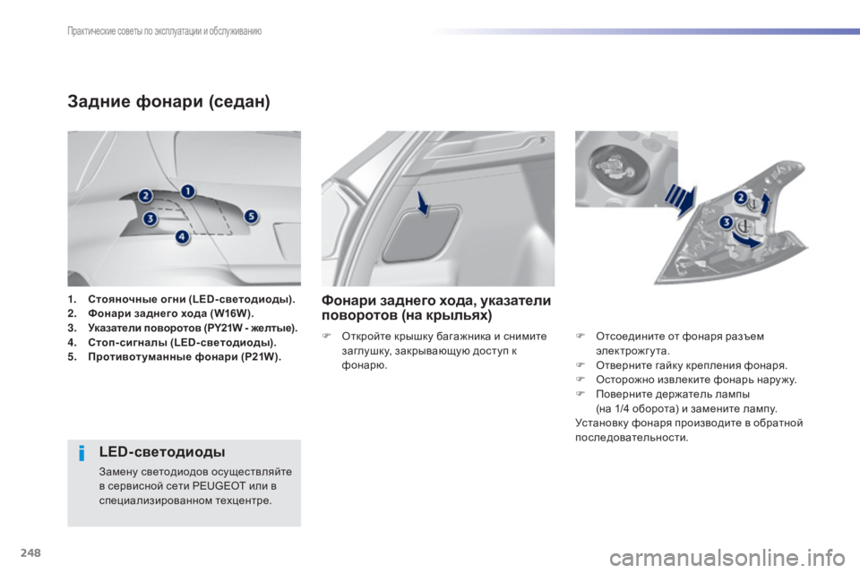 Peugeot 308 2015 Инструкция по эксплуатации (in Russian) 248
308_ru_Chap07_info-pratiques_ed01-2015
1. Стояночные огни (LED-светодиоды).
2. Фонари заднего хода (W16W).
3.
У
казатели поворотов (PY2 Peugeot 308 2015 Инструкция по эксплуатации (in Russian) 248
308_ru_Chap07_info-pratiques_ed01-2015
1. Стояночные огни (LED-светодиоды).
2. Фонари заднего хода (W16W).
3.
У
казатели поворотов (PY2