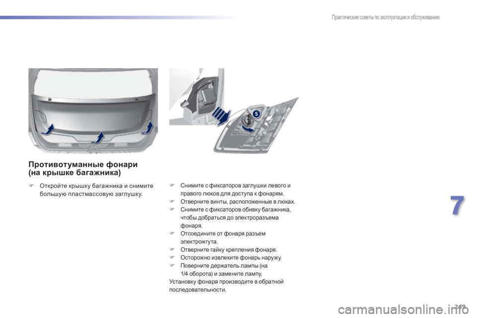 Peugeot 308 2015 Инструкция по эксплуатации (in Russian) 249
308_ru_Chap07_info-pratiques_ed01-2015
F Снимите с фиксаторов заглушки левого и
правого люков для доступа к фонарям.
F Отверн Peugeot 308 2015 Инструкция по эксплуатации (in Russian) 249
308_ru_Chap07_info-pratiques_ed01-2015
F Снимите с фиксаторов заглушки левого и
правого люков для доступа к фонарям.
F Отверн