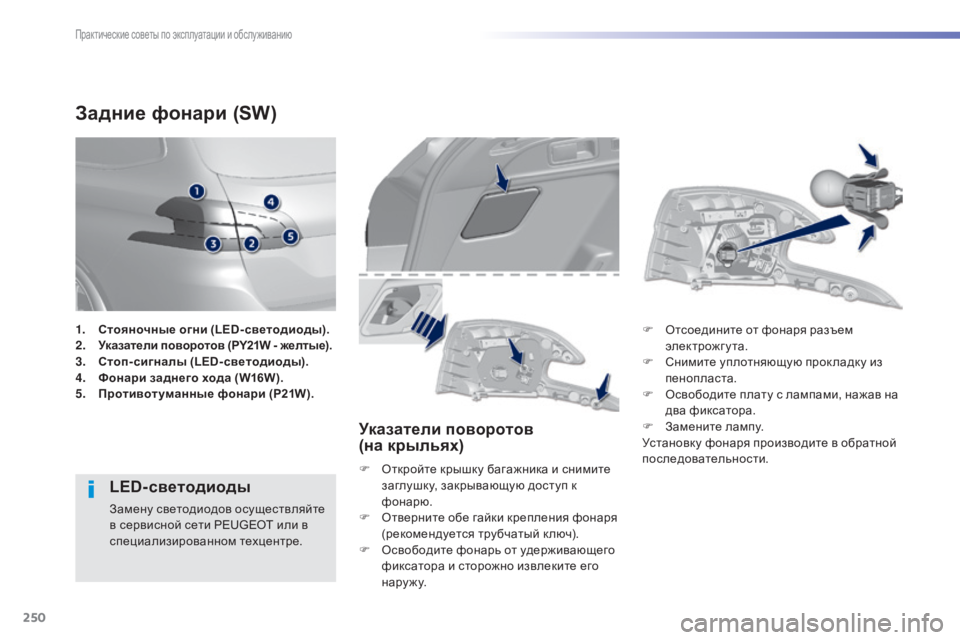 Peugeot 308 2015 Инструкция по эксплуатации (in Russian) 250
308_ru_Chap07_info-pratiques_ed01-2015
Задние фонари (SW)
LED-светодиоды
Замену светодиодов осуществляйте
в сервисной сети PEUGEO Peugeot 308 2015 Инструкция по эксплуатации (in Russian) 250
308_ru_Chap07_info-pratiques_ed01-2015
Задние фонари (SW)
LED-светодиоды
Замену светодиодов осуществляйте
в сервисной сети PEUGEO